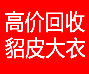 南充回收貂皮的电话,南充回收貂皮上门电话15998595863